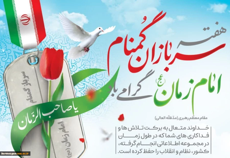هفته سربازان گمنام امام زمان(عج)گرامی باد 2
