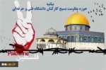 بیانیه حوزه مقاومت بسیج کارکنان دانشگاه فنی و حرفه‌ای به مناسبت روز جهانی قدس 2
