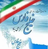 روز ملی خلیج فارس گرامی باد 2