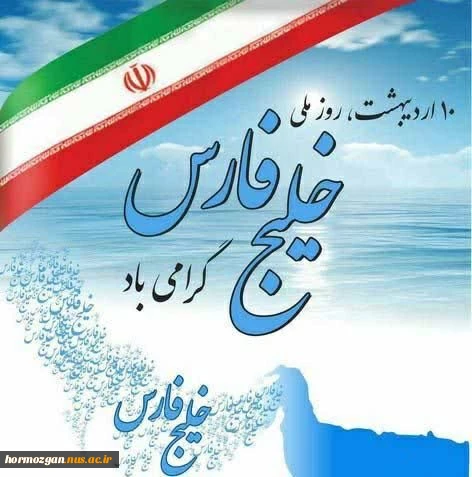 روز ملی خلیج فارس گرامی باد 2