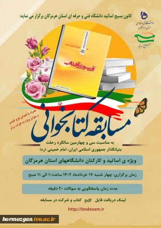 کانون بسیج اساتید دانشگاه فنی و حرفه ای استان هرمزگان، به مناسبت سی و چهارمین سالگرد رحلت بنیانگذار جمهوری اسلامی ایران،امام خمینی (ره)برگزار می نماید: