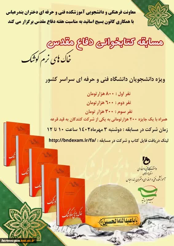 برگزاری مسابقه کتابخوانی به مناسبت گرامیداشت دفاع مقدس 2