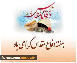 هفته دفاع مقدس گرامی باد 2