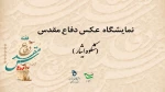 نمایشگاه مجازی عکس دفاع مقدس 2