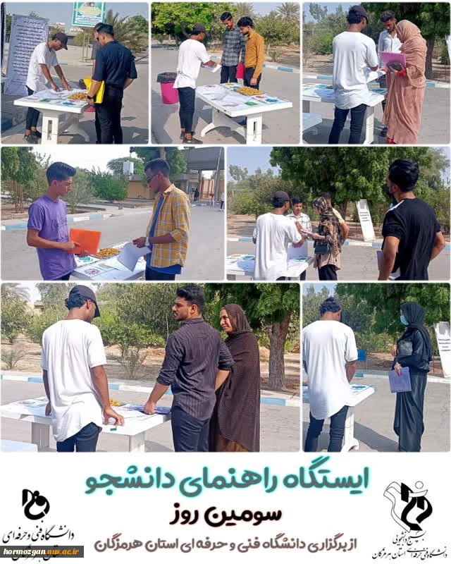 برپایی سومین روز از ایستگاه راهنمای دانشجو توسط دانشجویان آموزشکده فنی و حرفه ای شهید کرانی بندرعباس به همراه پخش بروشور ، نقشه راهنمای کل دانشگاه ، پذیرایی و انجام مراحل اولیه ثبت نام برگزار شد . 
 2