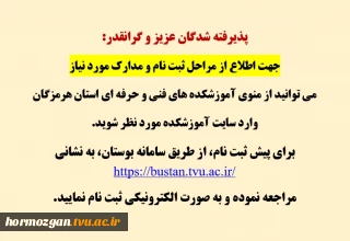 اطلاعیه ثبت نام ورودی های جدید
