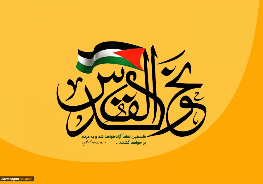 بیانیه دانشگاه فنی و حرفه ای استان هرمزگان در محکومیت حملات وحشیانه رژیم غاصب اسرائیل به نوار غزه و بیمارستان المعمدانی 2
