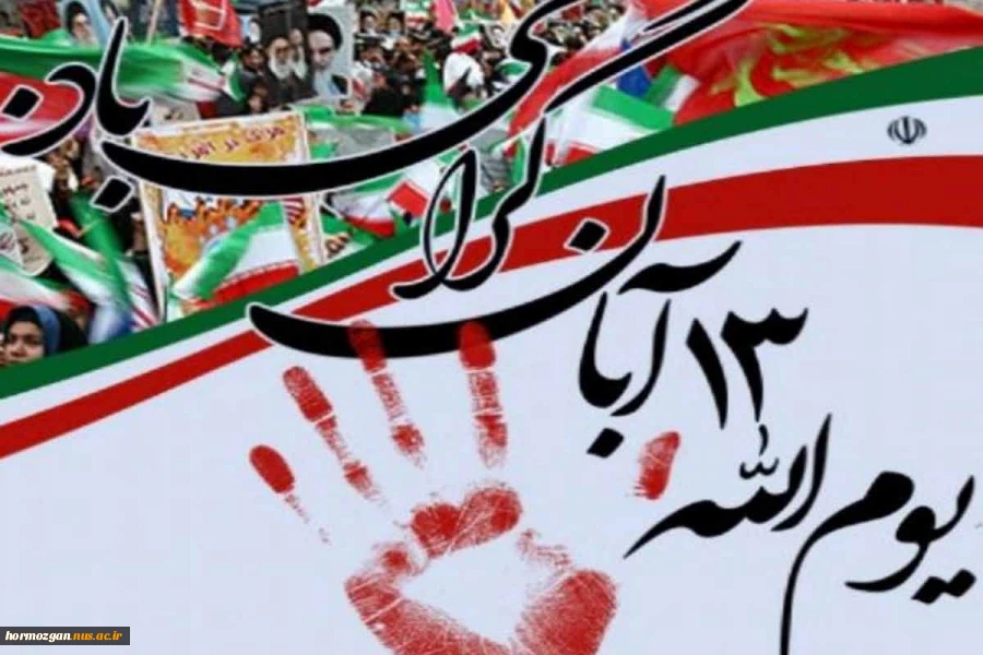 سیزدهم آبان روز دانش آموز، روز تسخیر لانه جاسوسی آمریکا به دست دانشجویان پیرو خط امام و روز ملی مبارزه با استکبار جهانی گرامی باد. 2
