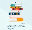 روز کتاب و کتاب خوانی گرامی باد 2