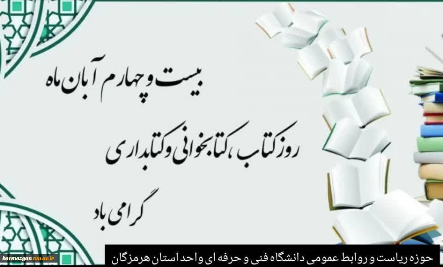 فرا رسیدن روز کتاب، کتابخوانی و کتابداری گرامی باد. 2