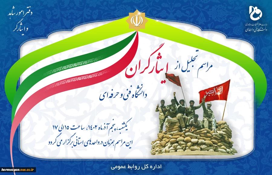 تجلیل از ایثارگران گرانقدر دانشگاه فنی و حرفه‌ای 2