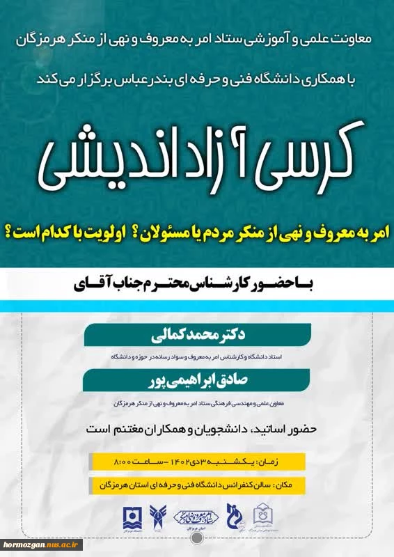 کرسی آزاد اندیشی  معاونت علمی و آموزشی ستاد امر به معروف و نهی از منکر  با همکاری دانشگاه فنی و حرفه ای واحد استان هرمزگان 2