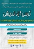 کرسی آزاد اندیشی  معاونت علمی و آموزشی ستاد امر به معروف و نهی از منکر  با همکاری دانشگاه فنی و حرفه ای واحد استان هرمزگان 2