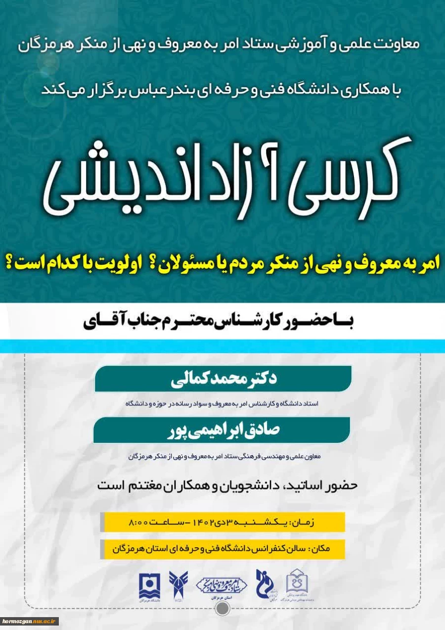 کرسی آزاد اندیشی  معاونت علمی و آموزشی ستاد امر به معروف و نهی از منکر  با همکاری دانشگاه فنی و حرفه ای واحد استان هرمزگان 3