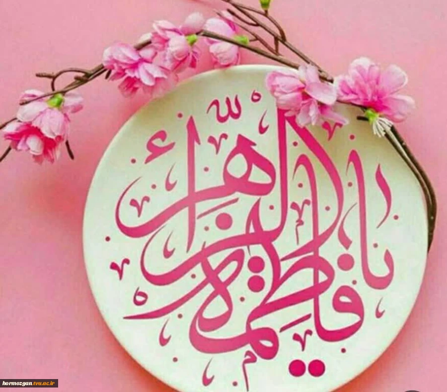 سالروز ولادت فاطمه زهرا (س) و روز مادر مبارک باد. 2