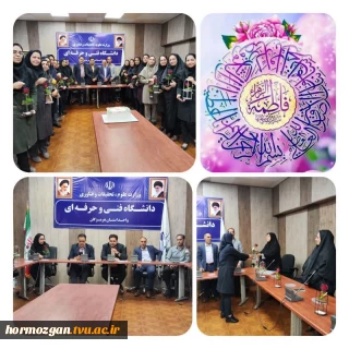 برگزاری مراسم گرامیداشت ولادت حضرت فاطمه (س)و روز زن و تقدیر از همکاران خانم