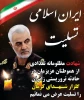 بیانیه مرکز بسیج اساتید دانشگاه های فنی و حرفه ای کشور در پی شهادت مظلومانه عده ای از مردم عزیزمان در حادثه تروریستی چهارمین سالگرد شهید حاج قاسم سلیمانی 2