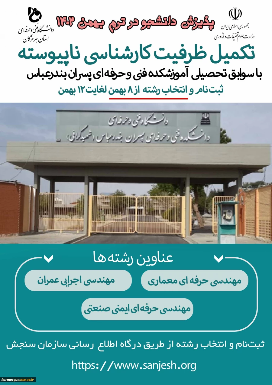 تکمیل ظرفیت کارشناسی ناپیوسته با سوابق تحصیلی 2