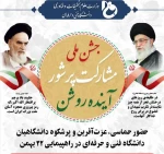 ضمن گرامیداشت ایام الله دهه مبارک فجر و فرارسیدن چهل و پنجمین  سالگرد پیروزی انقلاب شکوهمند اسلامی ایران از کارکنان، استادان و دانشجویان خانواده بزرگ دانشگاه فنی و حرفه ای دعوت بعمل می آید در راهپیمایی دشمن شکن ۲۲ بهمن ماه شرکت فرمایند.
 2