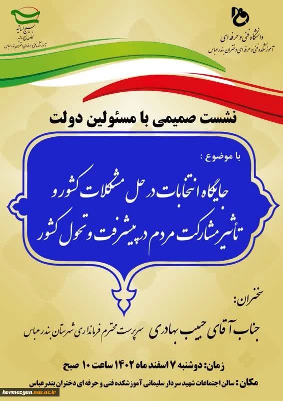 برگزاری نشست صمیمی با مسئولین دولت با موضوع جایگاه انتخابات در حل مشکلات کشور و تاثیر مشارکت مردم در پیشرفت و تحول کشور  3