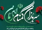 هفته سربازان گمنام امام زمان(عج) گرامی باد.
 2