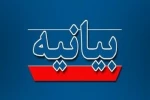 بیانیه کانون بسیج اساتید دانشگاه فنی و حرفه ای استان هرمزگان
در حمایت از عملیات پهبادی و موشکی نیروهای سپاه پاسداران انقلاب اسلامی ایران علیه رژیم صهیونیستی اسرائیل 2