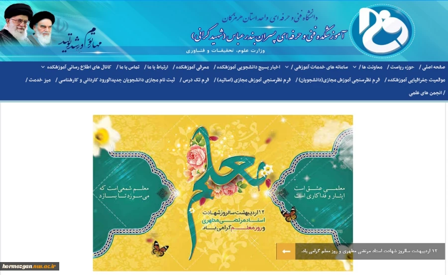 12 اردیبهشت سالروز شهادت استاد مرتضی مطهری و روز معلم گرامی باد. 2