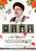 شهادت خادم ملت ایران، سید محرومان و مستضعفان، سیدالشهدای خدمت، رئیس جمهور جهادی، مردمی و محبوب جمهوری اسلامی ایران، و جمعی از همراهان ایشان را محضر رهبر فرزانه انقلاب اسلامی ،عموم ملت ایران به خصوص جامعه دانشگاهیان تسلیت عرض می نماییم. 2