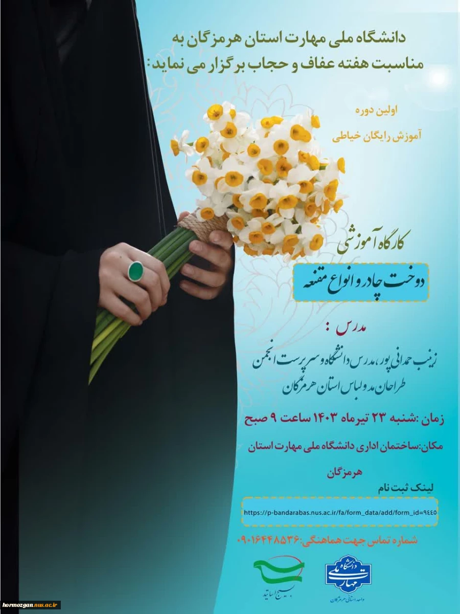 برگزاری اولین دوره آموزش رایگان خیاطی
         به مناسبت هفته عفاف و حجاب 2