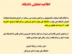 اطلاعیه تعطیلی دانشگاه  2