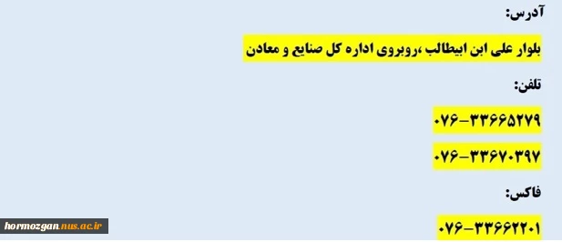 آدرس و شماره تلفن دانشگاه ملی مهارت استان هرمزگان