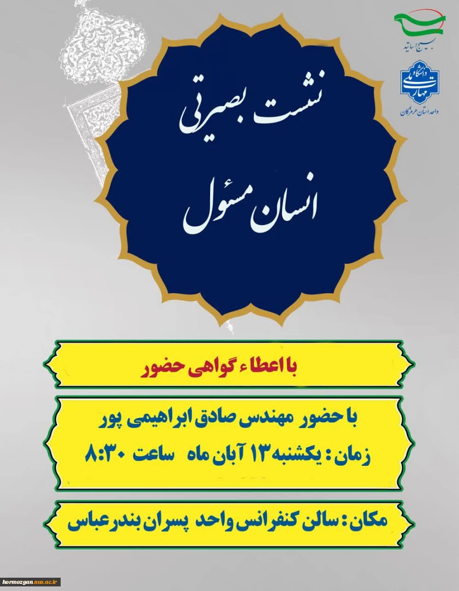 نشست بصیرتی انسان مسئول 2