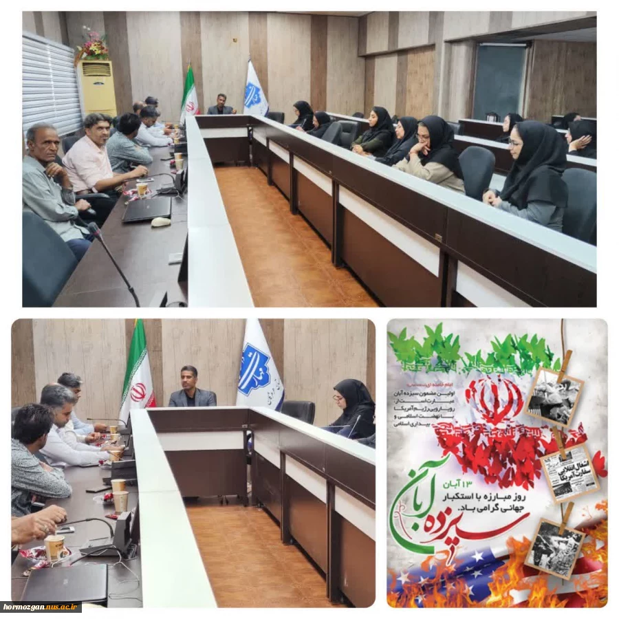 برگزاری نشست بصیرتی انسان مسئول به مناسبت بزرگداشت 13 آبان ، روز دانش آموز و مبارزه با استکبار جهانی 2