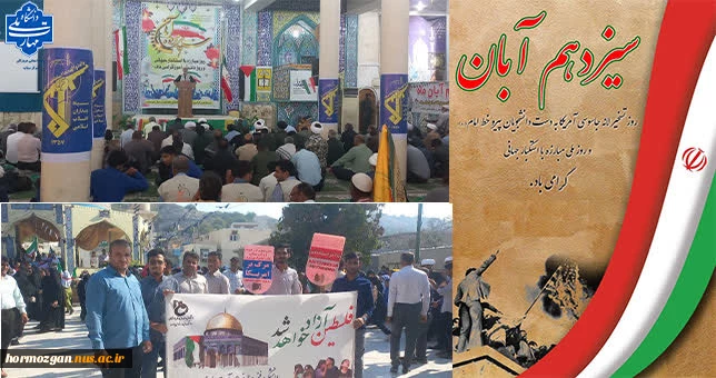 حضور دانشگاهیان دانشگاه ملی مهارت میناب در راهپیمایی ۱۳ آبان
 2