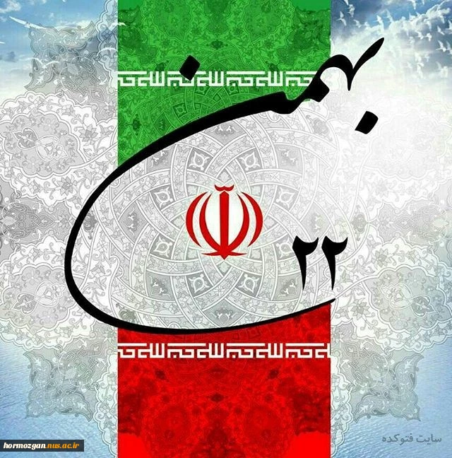 یوم الله 22 بهمن گرامیباد 2