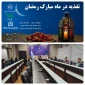 برگزاری کارگاه اموزشی تغذیه در ماه مبارک رمضان،ویژه اساتید و کارکنان دانشگاه ملی مهارت استان هرمزگان