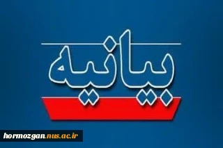 بیانیه دانشگاهیان دانشگاه ملی مهارت استان هرمزگان به مناسبت روز جهانی قدس