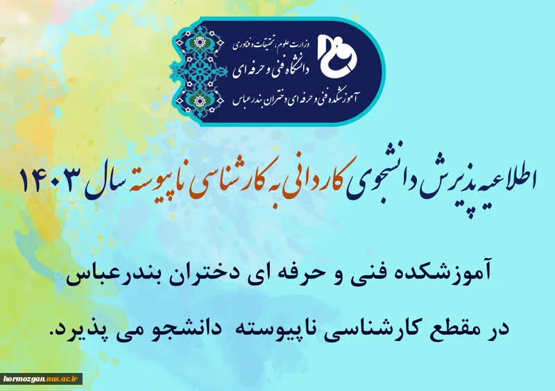 اطلاعیه پذیرش دانشجوی کاردانی به کارشناسی ناپیوسته سال 1403

اطلاعیه پذیرش دانشجوی کاردانی به کارشناسی ناپیوسته سال 1403


 اطلاعیه پذیرش دانشجوی کاردانی به کارشناسی ناپیوسته سال 1403

 2