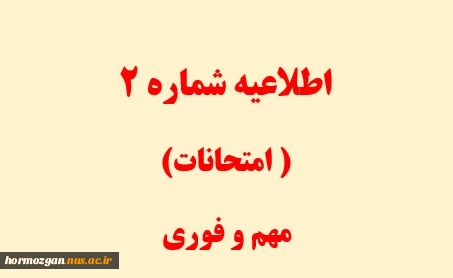 اطلاعیه شماره 2 در خصوص امتحانات  2