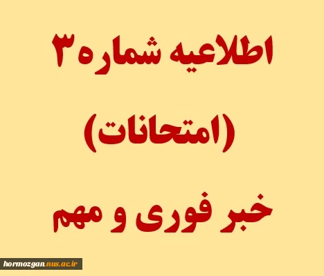 اطلاعیه شماره 3 2