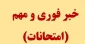 خبر فوری و مهم امتحانات