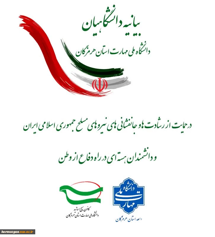 بیانیه دانشگاهیان دانشگاه ملی مهارت استان هرمزگان در حمایت و قدردانی از رشادت ها و جانفشانی های نیروهای مسلح جمهوری اسلامی ایران و دانشمندان هسته اس در راه دقاع از وطن 2