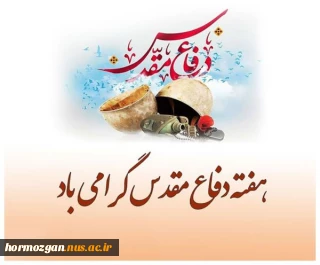 هفته دفاع مقدس گرامی باد