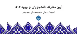 برگزاری جلسه معارفه و توجیهی دانشجویان جدیدالورود