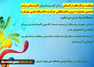 موفقیت سرکارخانم فاطمه ترکمانی