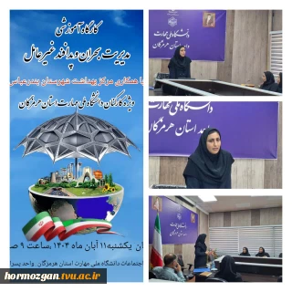 گزارش تصویری کارگاه آموزشی  مدیریت بحران و پدافند غیر عامل(با همکاری مرکز بهداشت شهرستان بندرعباس)