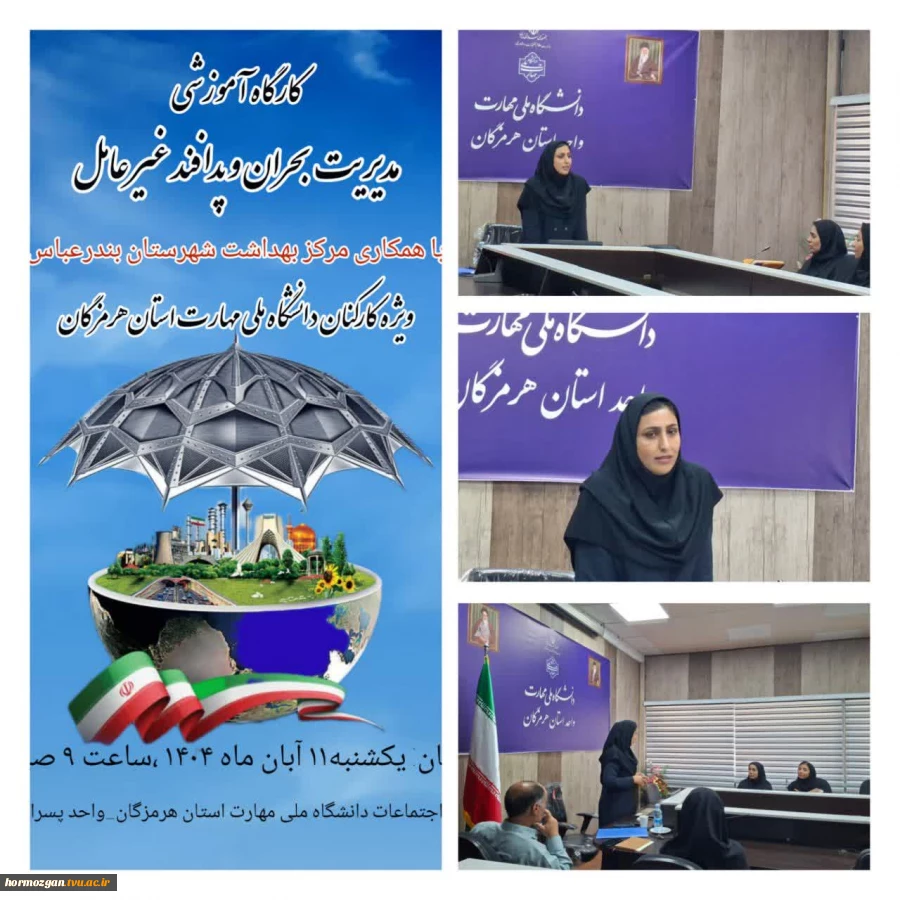 گزارش تصویری کارگاه آموزشی  مدیریت بحران و پدافند غیر عامل(با همکاری مرکز بهداشت شهرستان بندرعباس) 2