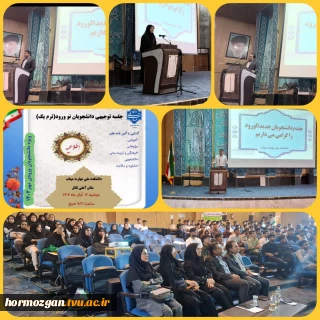 برگزاری جلسه توجیهی دانشجویان  جدیدالورود آموزشکده ملی مهارت میناب