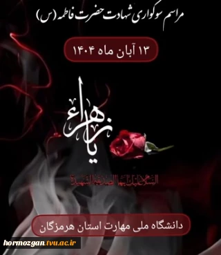 مراسم سوگواری شهادت حضرت فاطمه (س)،همراه با اقامه نماز جماعت و قرائت حدیث شریف کساء