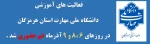 فعالیت آموزشی مراکز
دانشگاه ملی مهارت استان هرمزگان
در روزهای 6 ،8 و 9 آذرماه غیرحضوری شد . 2
